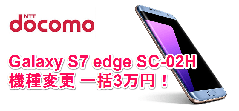 機種変でも一括3万円 ドコモの Galaxy S7 Edge Sc 02h が値下げ ドコモでお得に機種変更をする方法 使い方 方法まとめサイト Usedoor