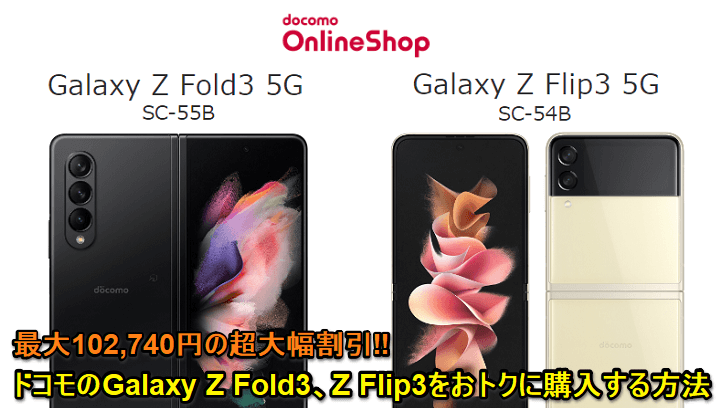 ドコモ Galaxy Z Fold3、Z Flip3激安販売