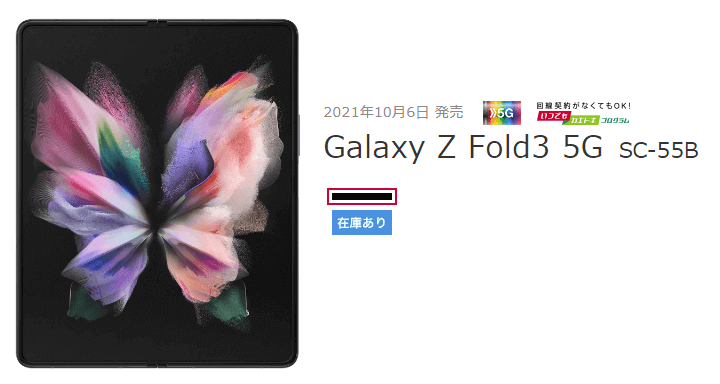 ドコモ Galaxy Z Fold3、Z Flip3激安販売