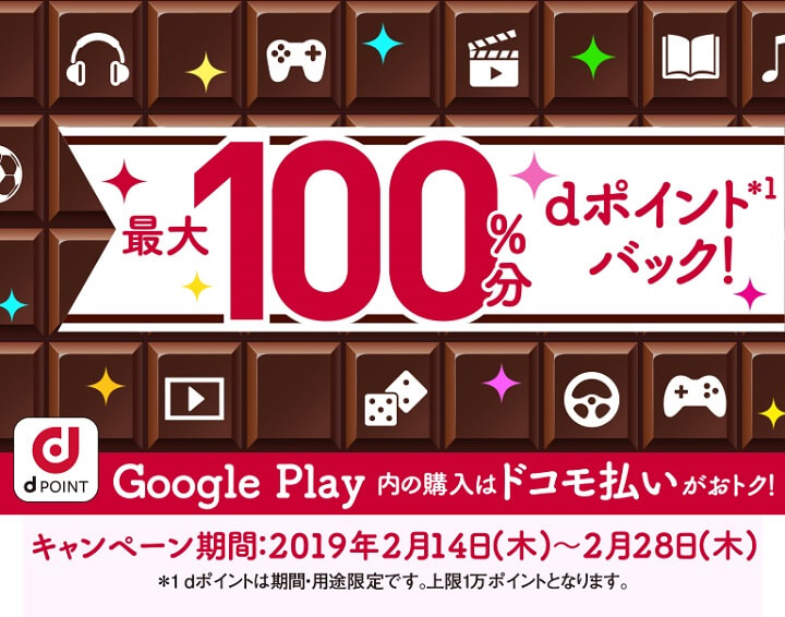 201902GooglePlayドコモ決済dポイント還元