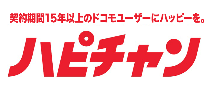 ドコモハピチャン特典対象者