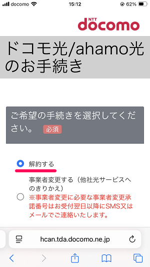 ドコモ光・ahamo光をオンラインで解約する方法