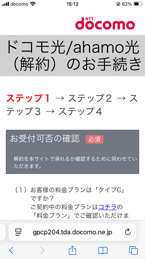 ドコモ光・ahamo光をオンラインで解約する方法