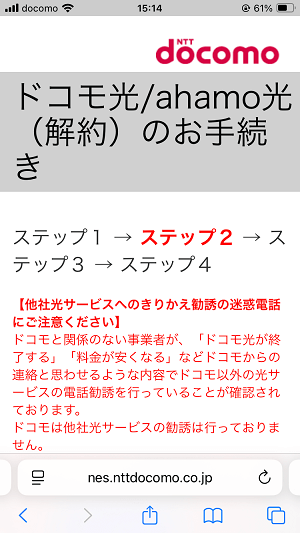 ドコモ光・ahamo光をオンラインで解約する方法