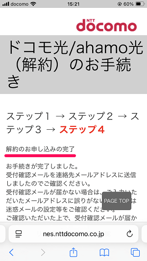 ドコモ光・ahamo光をオンラインで解約する方法