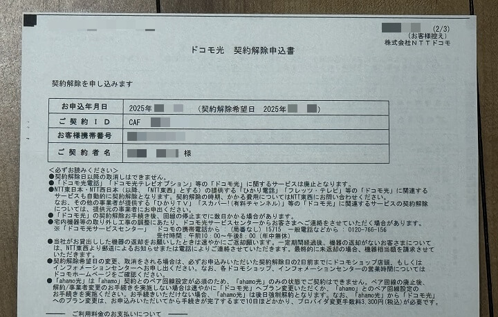ドコモ光・ahamo光をオンラインで解約する方法