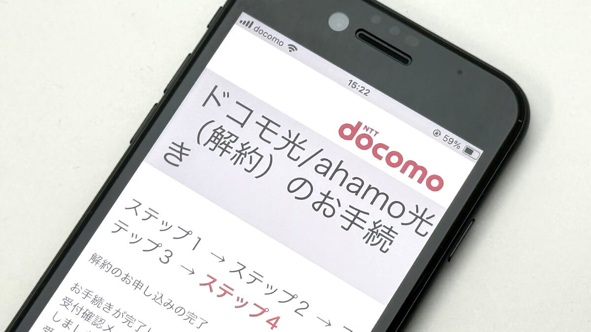 ドコモ光・ahamo光をオンラインで解約する方法
