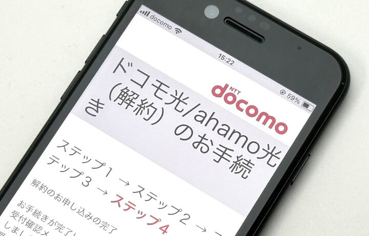 ドコモ光・ahamo光をオンラインで解約する方法