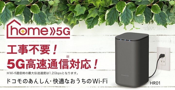 ドコモ5G対応ホームルーター「home 5G」まとめ