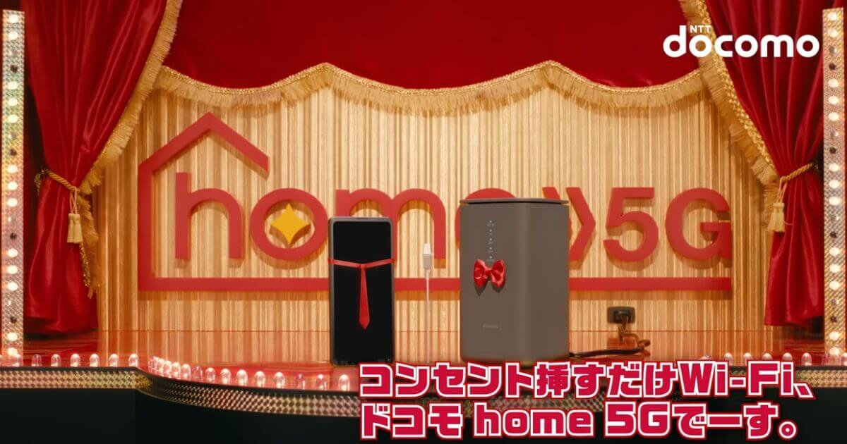 ドコモ5G対応ホームルーター「home 5G」まとめ