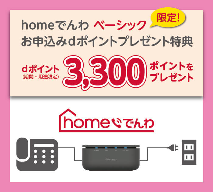 ドコモの固定電話サービス「homeでんわ HP01」の概要やプラン、料金まとめ - 予約・お申し込みする方法