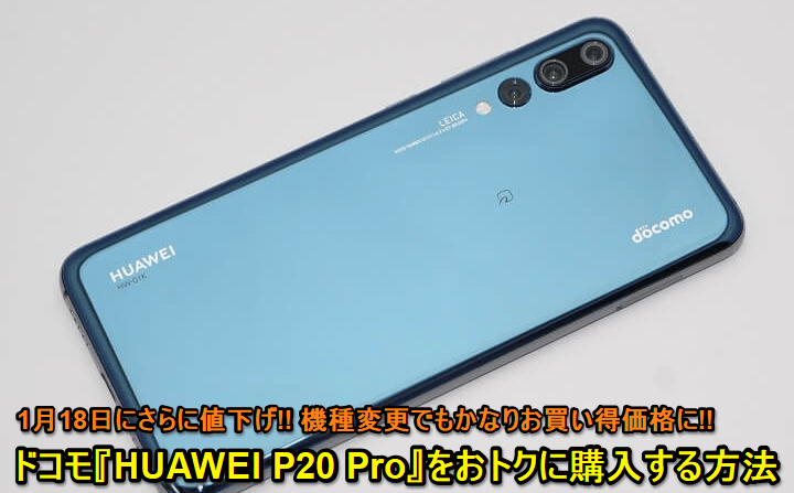 HUAWEIP20Pro値下げ
