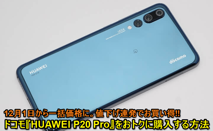 HUAWEIP20Pro値下げ