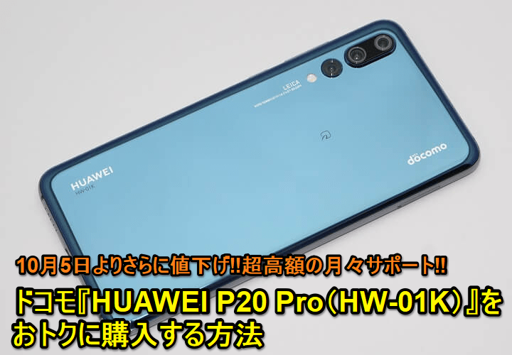 HUAWEIP20Pro値下げ