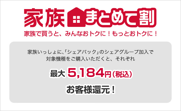 家族まとめて割