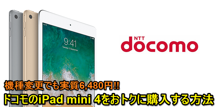 ドコモiPad mini4値下げ