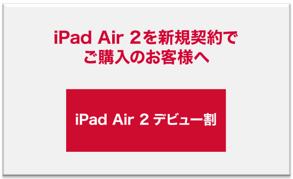 iPad Air 2 デビュー割
