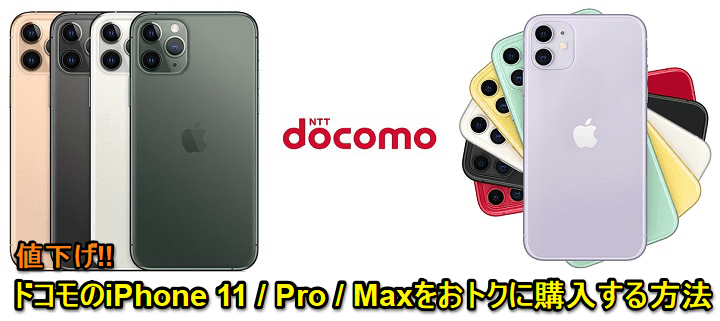 ドコモiPhone11、Pro、Max値下げ