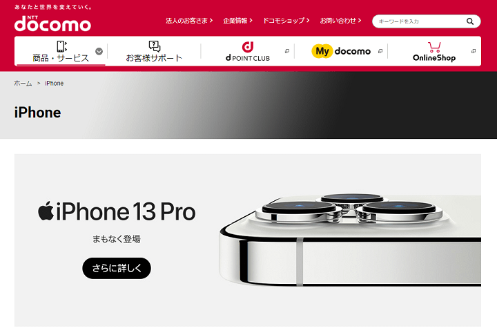 ドコモ iPhone 13、mini、Pro、Pro Max 価格