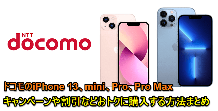 【ドコモ】iPhone 13 / 13 mini / 13 Pro / 13 Pro Maxの契約別価格＆割引、キャンペーンでおトクに購入する方法
