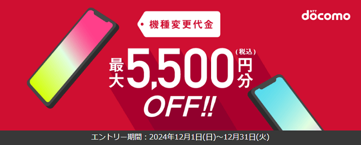 ドコモ機種変更クーポン12月