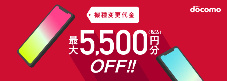 ドコモ機種変更クーポン