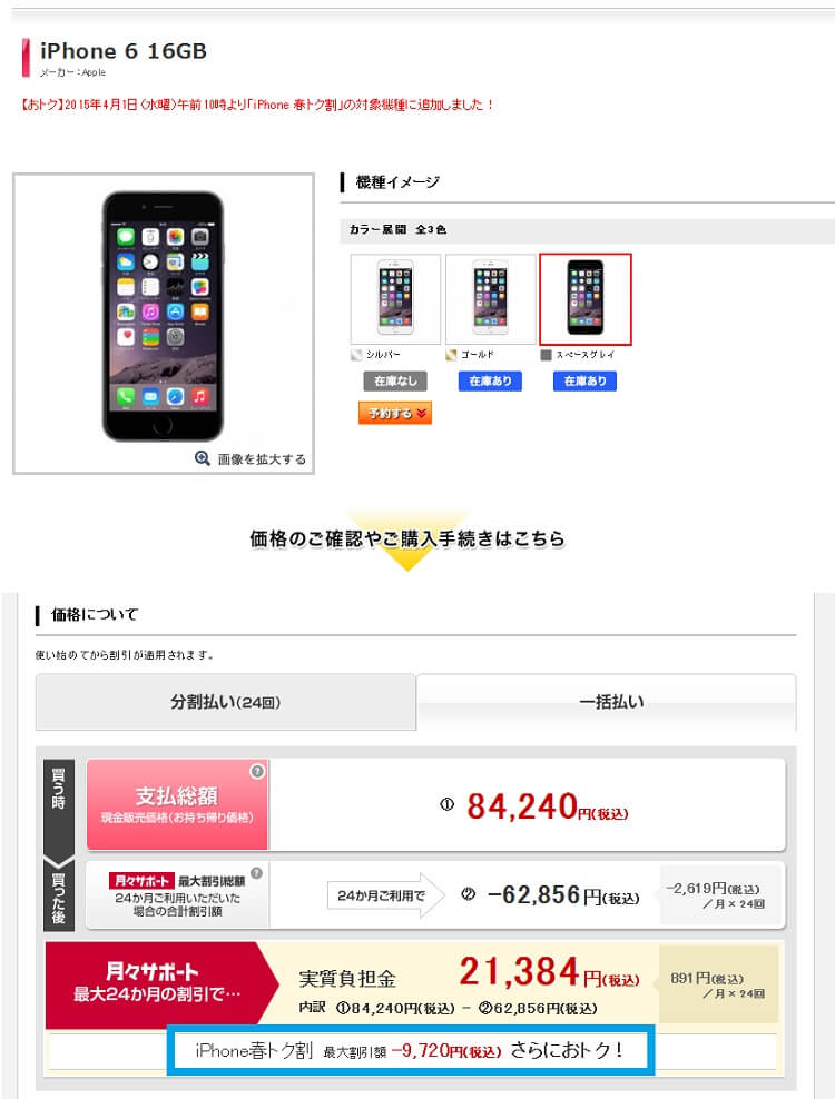 ドコモのiphone 6 Plusをおトクにゲットする方法 15年春 Iphone春トク割 使い方 方法まとめサイト Usedoor