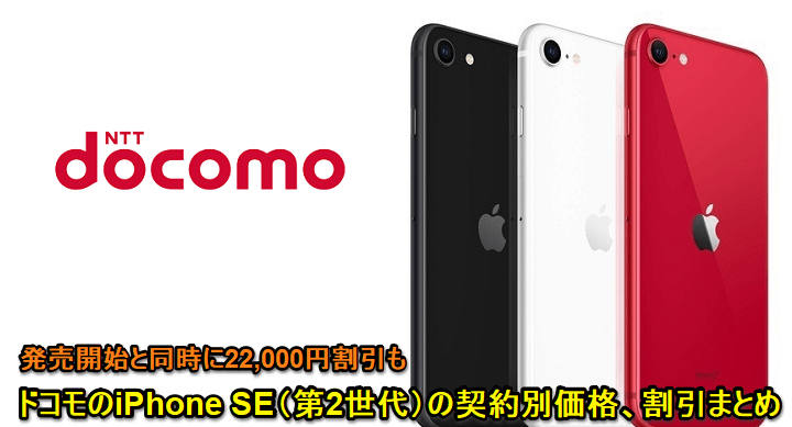 価格 ドコモ iphone se iPhone SE（第2世代）