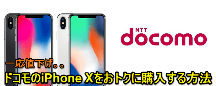 ドコモ iphoneX 値下げ