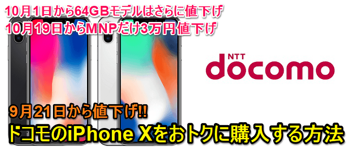 ドコモ iphoneX 値下げ