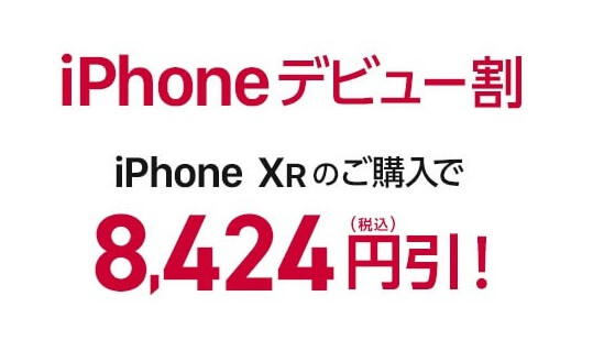 ドコモiPhoneXR値下げ