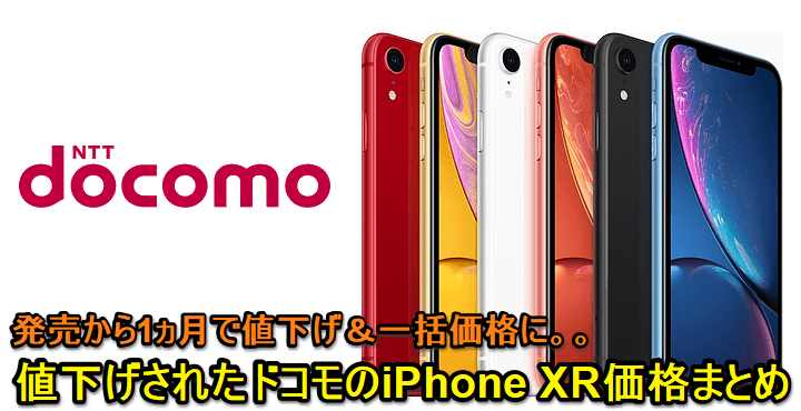 ドコモiPhoneXR値下げ