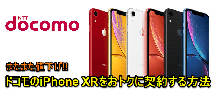 値下げで安い!!】ドコモのiPhone XRの契約別価格まとめ＆おトクに購入