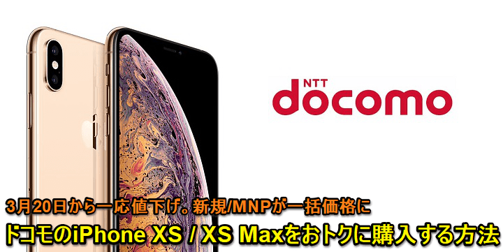 ドコモiPhoneXSMax値下げ