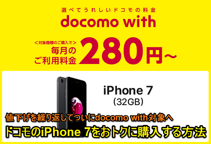 iPhone7値下げdocomowith