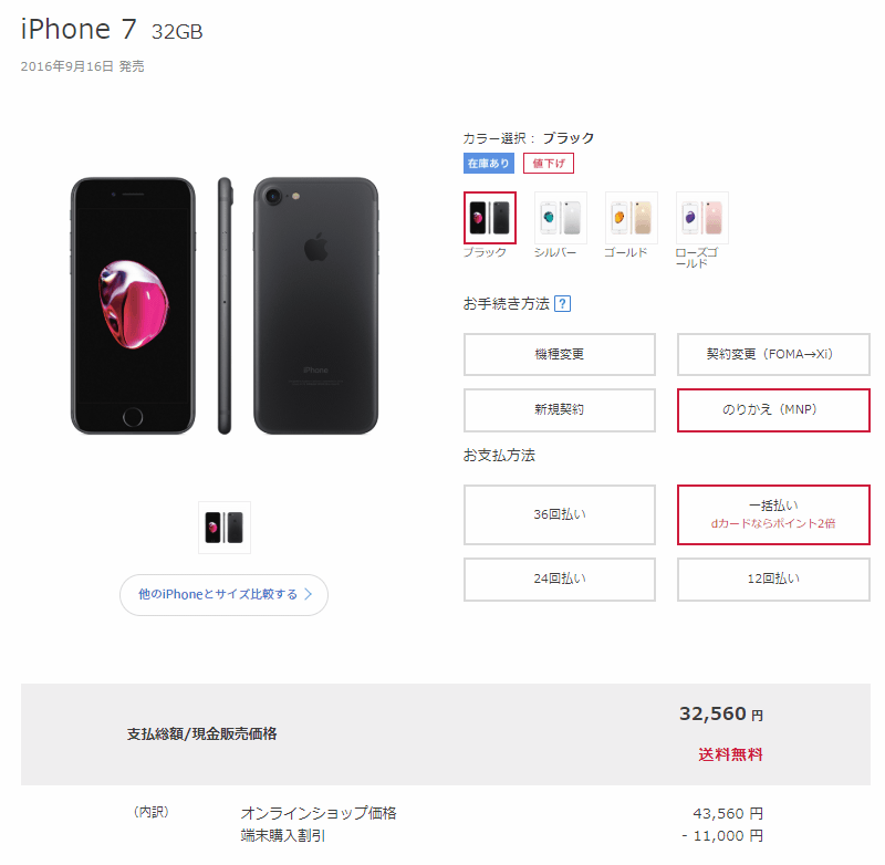 iPhone 7 32GBに「端末購入割引」を実施