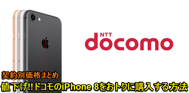 ドコモiPhone8値下げ