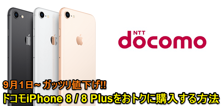 ドコモiPhone8値下げ
