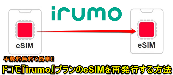 ドコモ irumoプラン契約回線のeSIMを再発行する方法