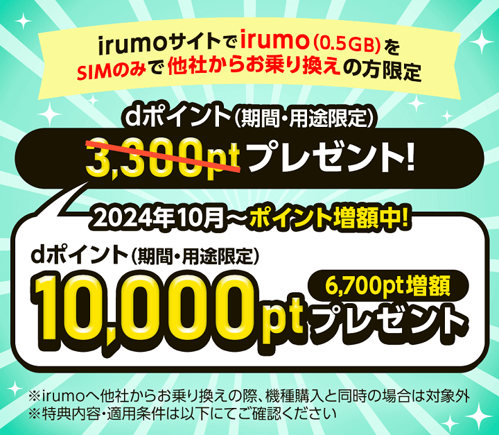 【終了日未定】irumo(0.5GBプラン)へののりかえで10,000dポイントもらえるキャンペーン