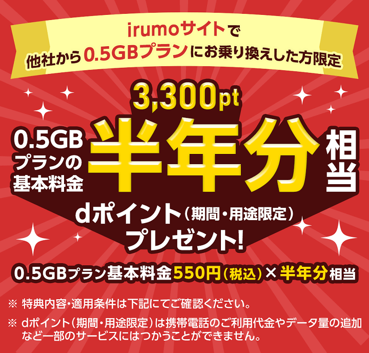 irumoにのりかえで最大6,600dポイントがもらえるキャンペーン