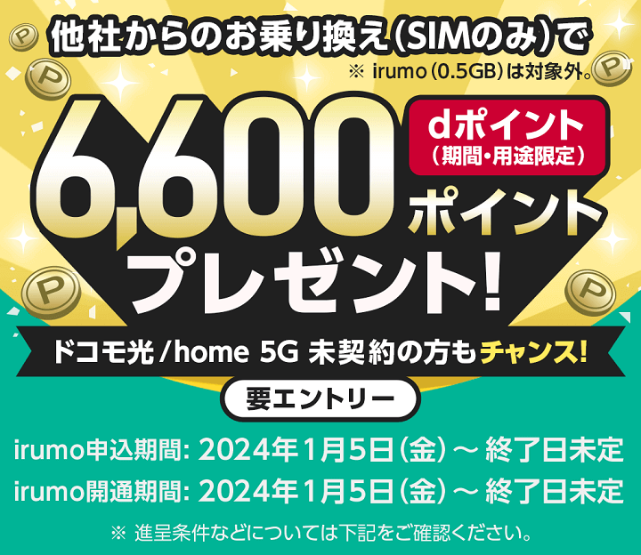 irumoにのりかえで最大6,600dポイントがもらえるキャンペーン