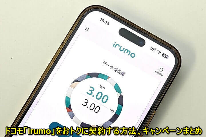 ドコモ「irumo」をおトクに契約する方法、キャンペーンまとめ