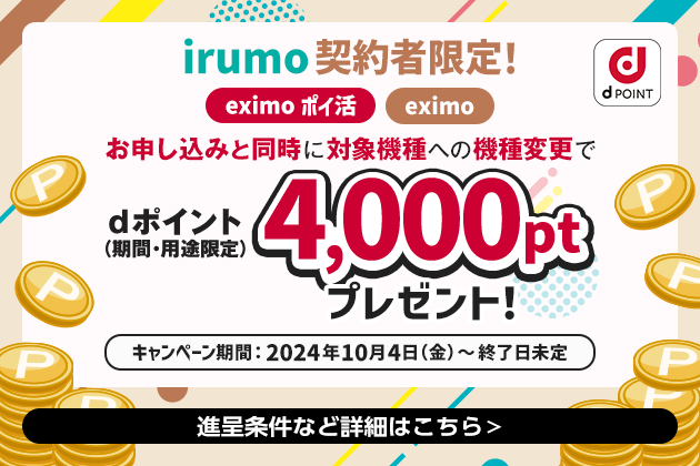 「irumo」契約者限定！機種変更＆プラン変更キャンペーン！