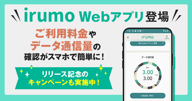 irumoのWebアプリリリース記念！dポイントがもらえるキャンペーン