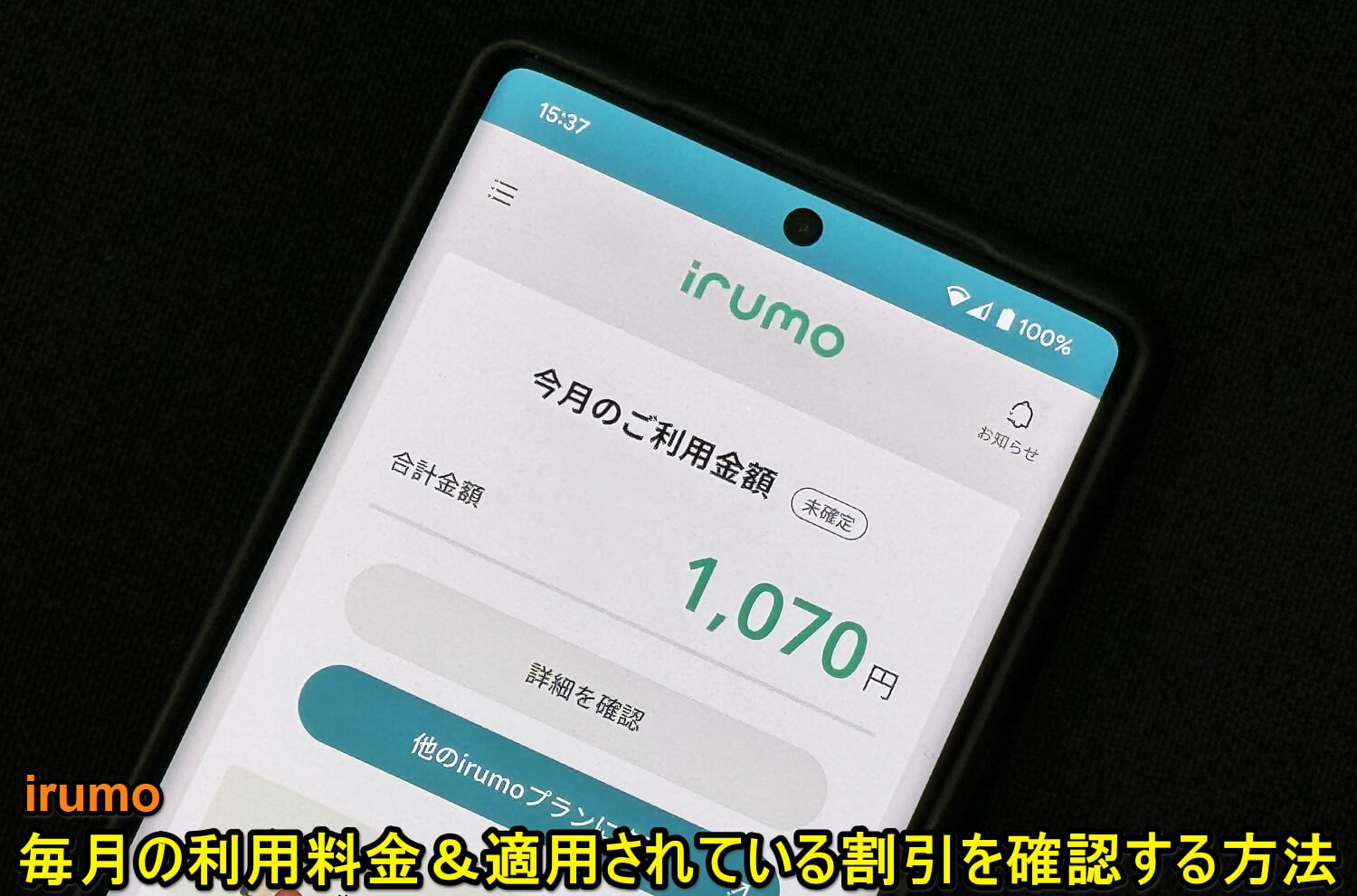 irumoの利用料金/適用中の割引を確認する方法