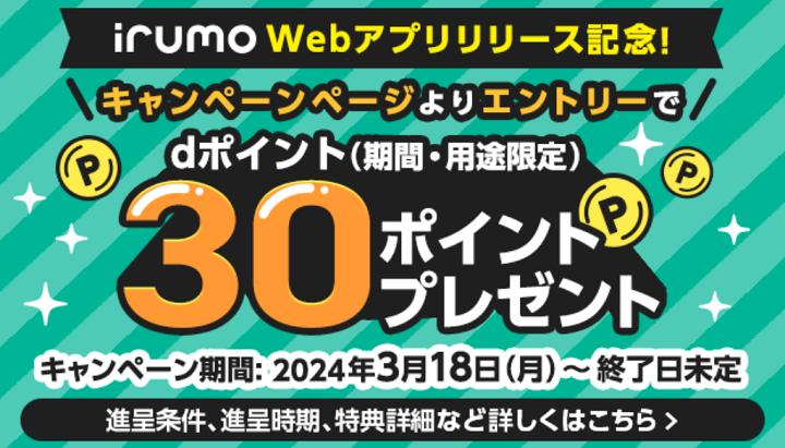 irumo Webアプリリリース記念で契約者は30dポイントがもらえるキャンペーン