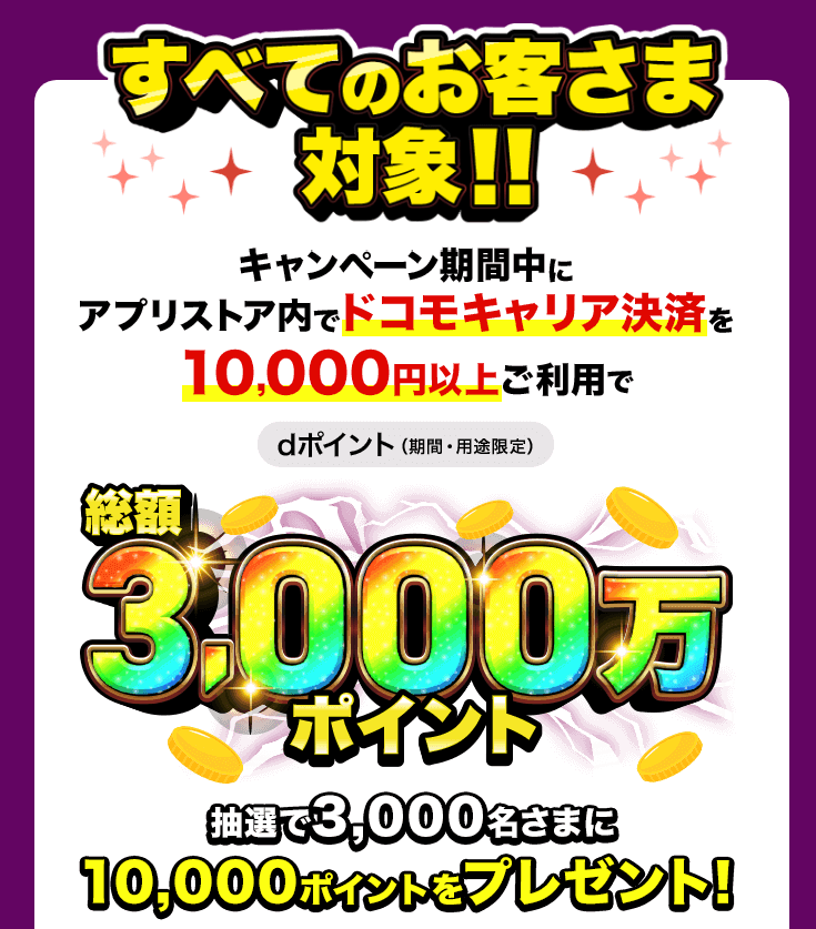 App Storeなどでドコモのキャリア決済で利用すると最大20%還元、Apple Accountにチャージも対象!!