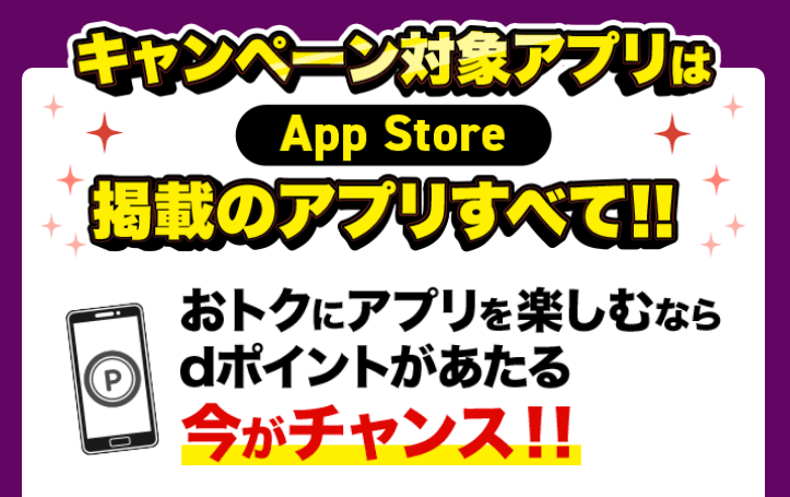 App Storeなどでドコモのキャリア決済で利用すると最大20%還元、Apple Accountにチャージも対象!!