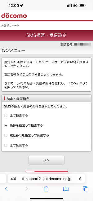 ドコモ 危険SMSメッセージ受信許可/拒否設定